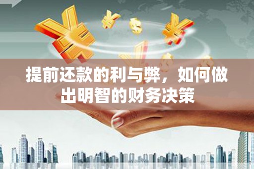 君山提前还款的利与弊，如何做出明智的财务决策