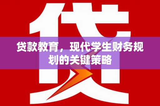 君山贷款教育，现代学生财务规划的关键策略