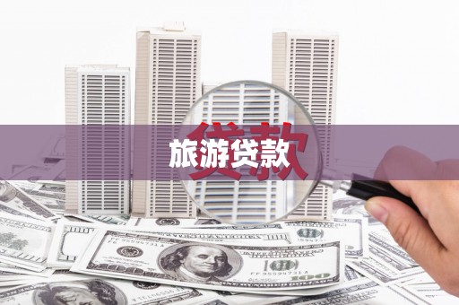 君山旅游贷款