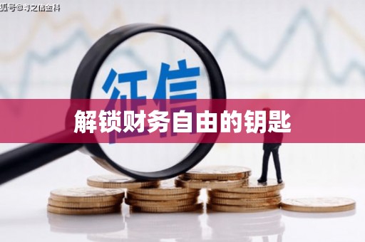 君山解锁财务自由的钥匙