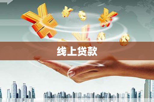 君山线上贷款