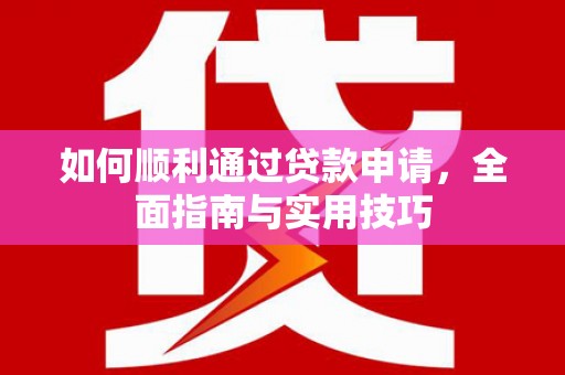 君山如何顺利通过贷款申请，全面指南与实用技巧