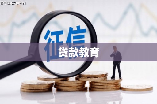 君山贷款教育