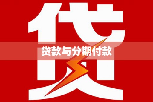 君山贷款与分期付款