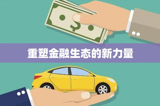 君山重塑金融生态的新力量