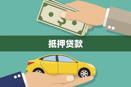 君山抵押贷款