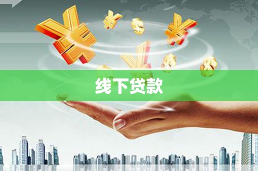 君山线下贷款