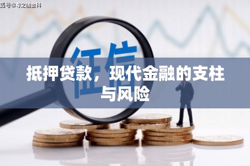 君山抵押贷款，现代金融的支柱与风险