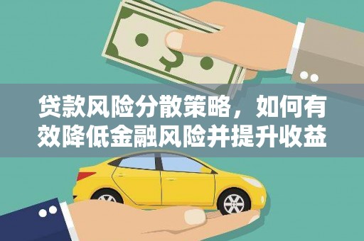 君山贷款风险分散策略，如何有效降低金融风险并提升收益