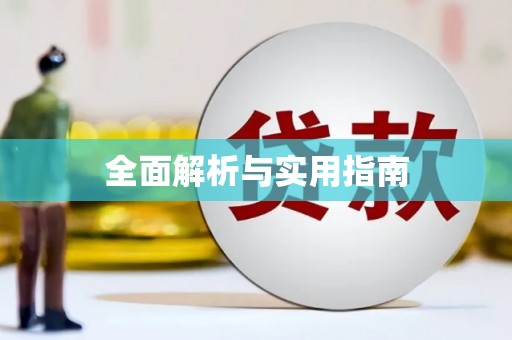 君山全面解析与实用指南