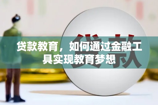 君山贷款教育，如何通过金融工具实现教育梦想