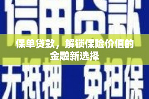 君山保单贷款，解锁保险价值的金融新选择