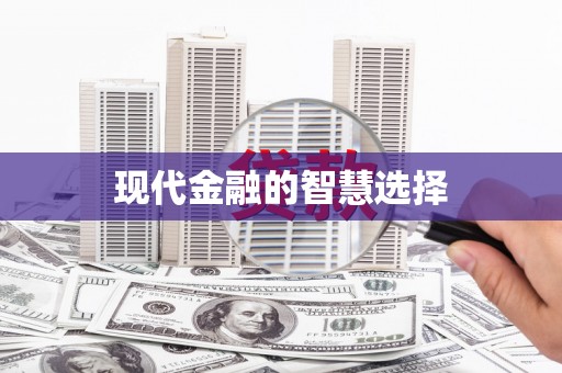君山现代金融的智慧选择
