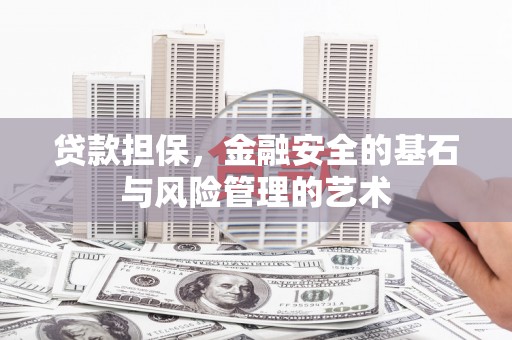 君山贷款担保，金融安全的基石与风险管理的艺术