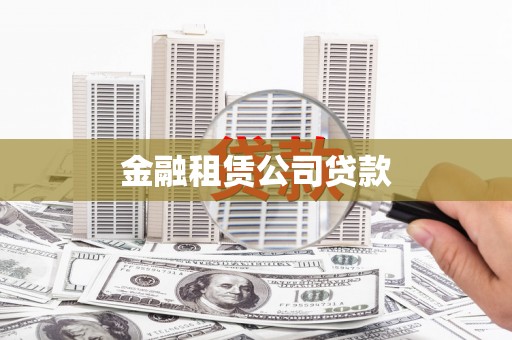 君山金融租赁公司贷款