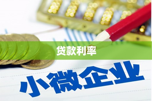 君山贷款利率