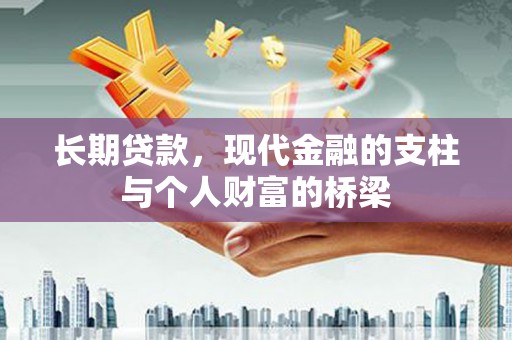 君山长期贷款，现代金融的支柱与个人财富的桥梁