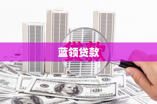 君山蓝领贷款