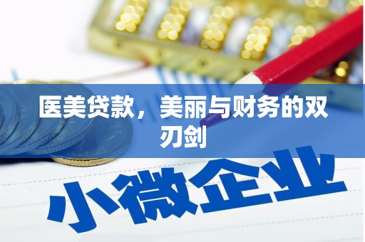 君山医美贷款，美丽与财务的双刃剑