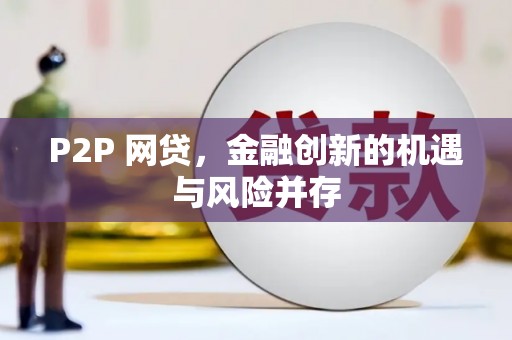 君山P2P 网贷，金融创新的机遇与风险并存