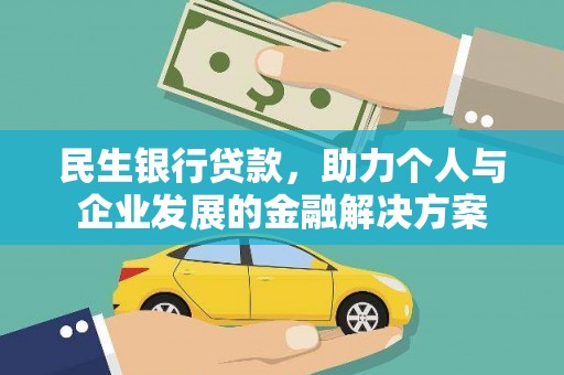 君山民生银行贷款，助力个人与企业发展的金融解决方案