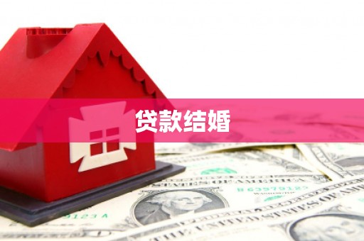 君山贷款结婚