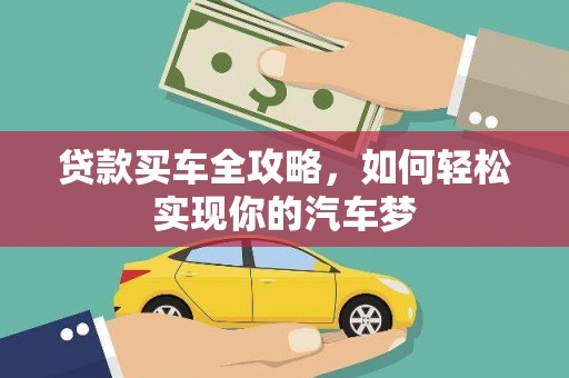 君山贷款买车全攻略，如何轻松实现你的汽车梦