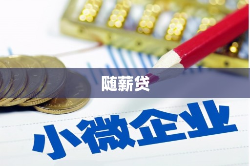 君山随薪贷