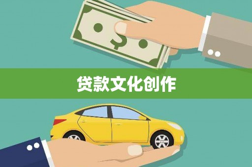 君山贷款文化创作