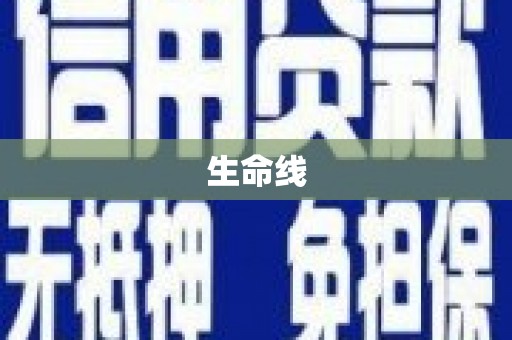君山生命线
