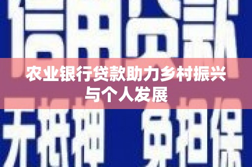 君山农业银行贷款助力乡村振兴与个人发展
