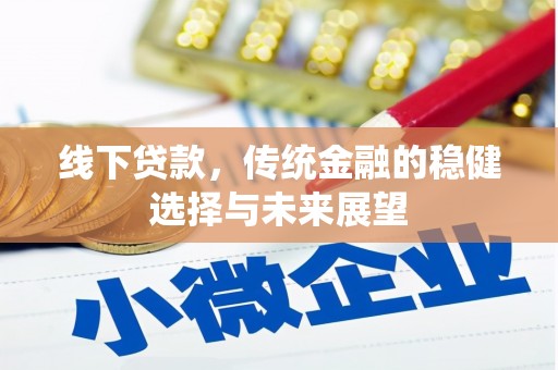 君山线下贷款，传统金融的稳健选择与未来展望