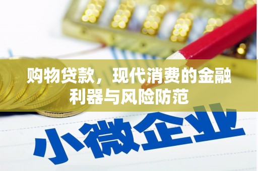 君山购物贷款，现代消费的金融利器与风险防范
