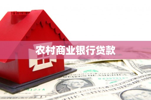 君山农村商业银行贷款