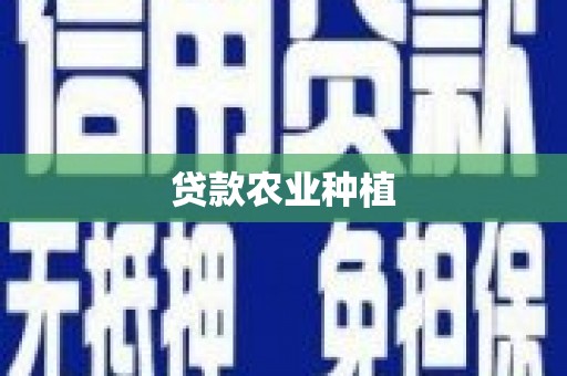 君山贷款农业种植