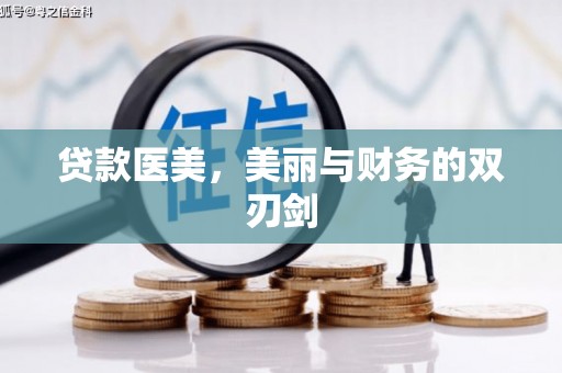 君山贷款医美，美丽与财务的双刃剑