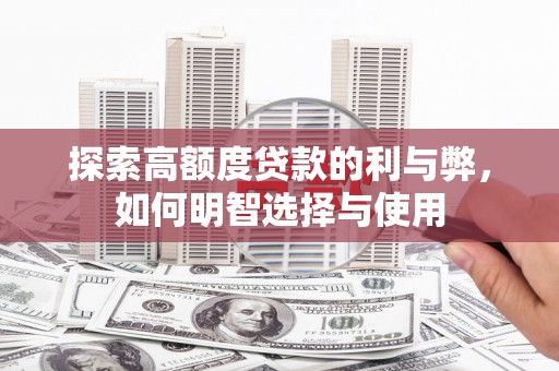 君山探索高额度贷款的利与弊，如何明智选择与使用