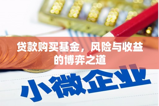 君山贷款购买基金，风险与收益的博弈之道