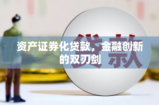君山资产证券化贷款，金融创新的双刃剑
