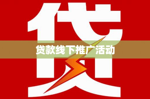 君山贷款线下推广活动