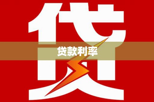 君山贷款利率