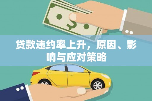 君山贷款违约率上升，原因、影响与应对策略