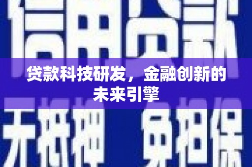 君山贷款科技研发，金融创新的未来引擎