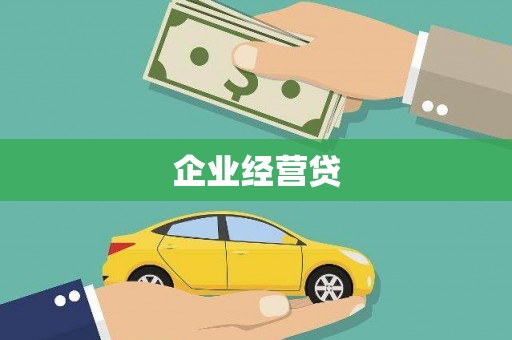 君山企业经营贷