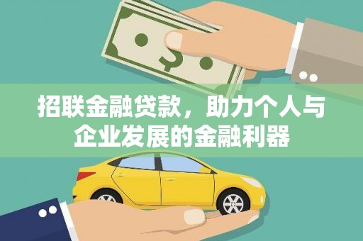 君山招联金融贷款，助力个人与企业发展的金融利器