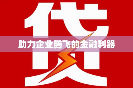 君山助力企业腾飞的金融利器