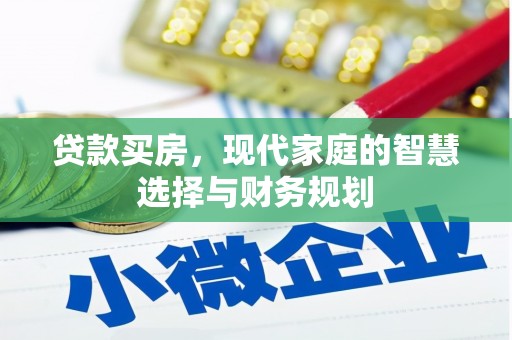 君山贷款买房，现代家庭的智慧选择与财务规划