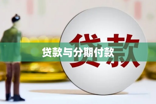 君山贷款与分期付款