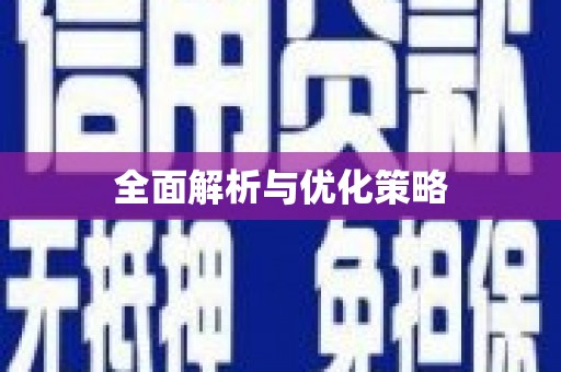 君山全面解析与优化策略