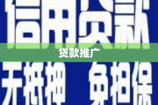 君山贷款推广